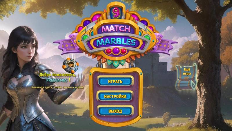 Match Marbles 9 (Rus)