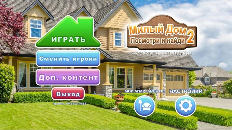 Милый Дом: Посмотри и найди 2. Коллекционное издание | Sweet Home: Look and Find 2 CE (Rus)