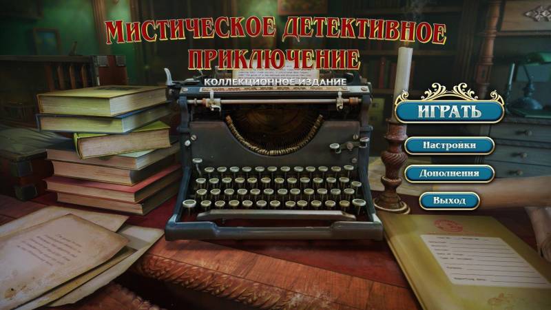 Мистическое детективное приключение. Коллекционное издание | Mystery Detective Adventure CE x64 (Rus)