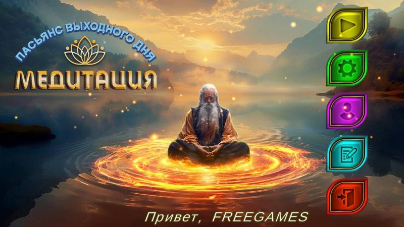 Пасьянс выходного дня 3: Медитация | Weekend Solitaire 3: Meditation (Rus)