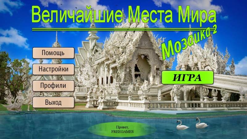 Величайшие места мира Мозаика 2 | World's Greatest Places Mosaics 2 (Rus)