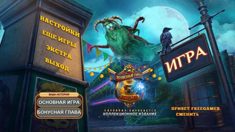 Волшебный город 5: Карнавал начинается. Коллекционное издание | Magic City Detective 5: The Carnival Begins CE (Rus)