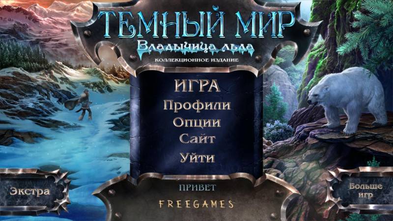 Темный мир 2: Владычица льда. Коллекционное издание | Dark Realm 2: Princess of Ice CE (Rus)