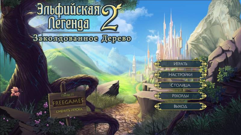 Эльфийская Легенда 2: Заколдованное Дерево | Elven Legend 2: The Bewitched Tree (Rus)