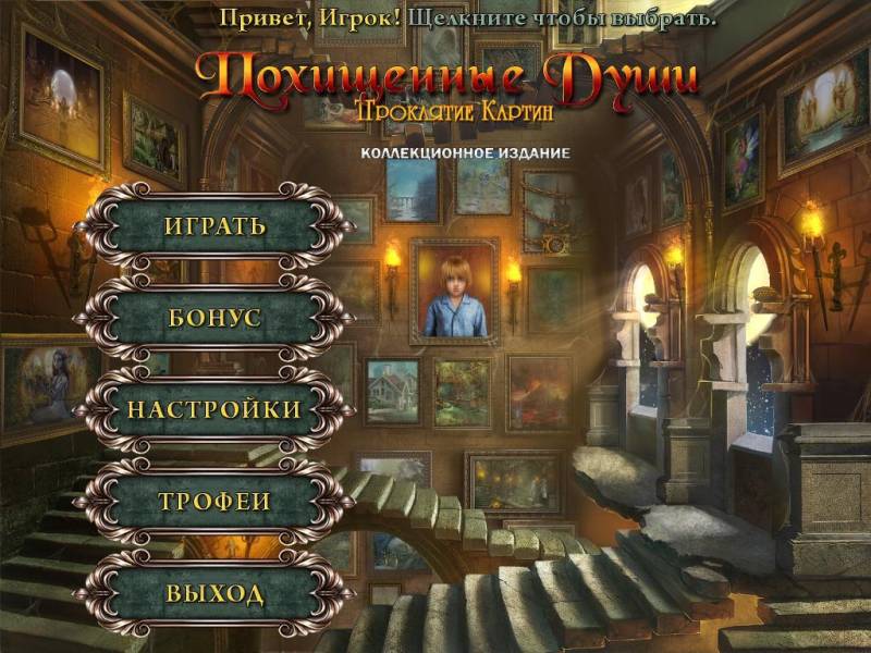 Похищенные души: Проклятие картин. Коллекционное издание | Lost Souls: Enchanted Paintings CE (Rus)