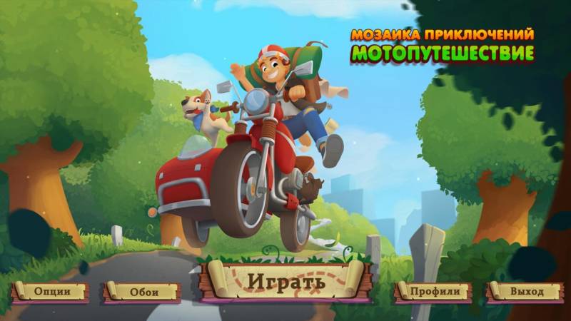 Мозаика приключений 4: Мотопутешествие | Adventure Mosaics 4: Moto-Trip (Rus)