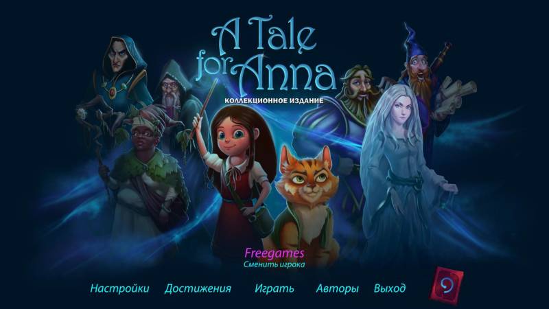 Сказка для Анны. Коллекционное издание | A Tale for Anna CE (Rus)