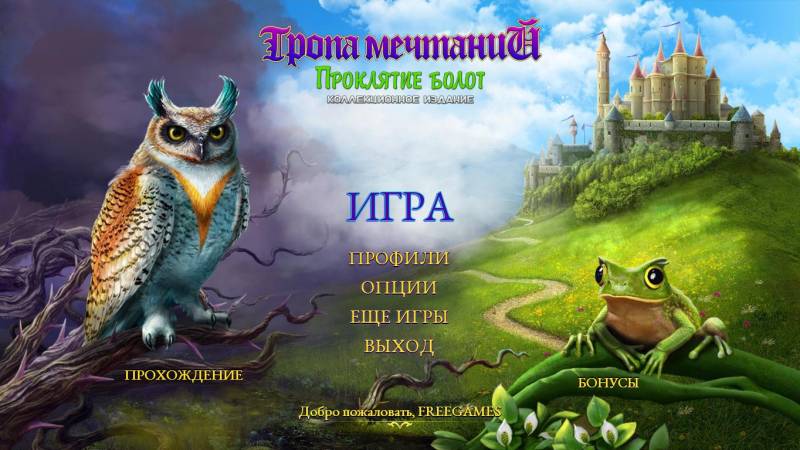 Тропа мечтаний 2: Проклятие болот. Коллекционное издание | Dreampath 2: Curse of Swamps CE (Rus)