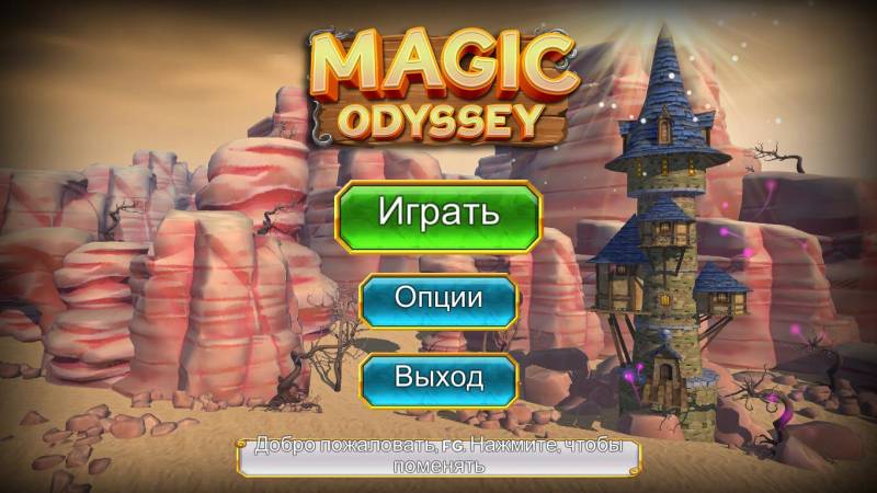 Волшебная одиссея | Magic Odyssey (Rus)