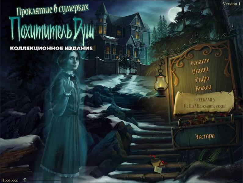 Проклятие в сумерках: Похититель душ. Коллекционное издание | Curse at Twilight: Thief of Souls CE (Rus)