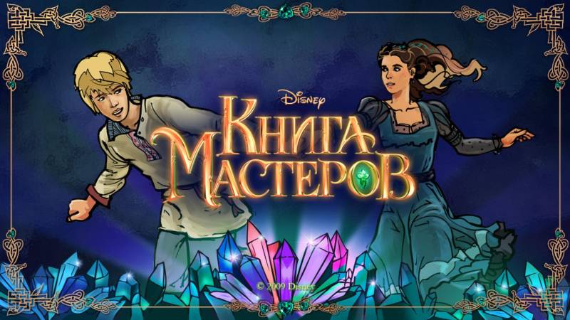 Книга Мастеров