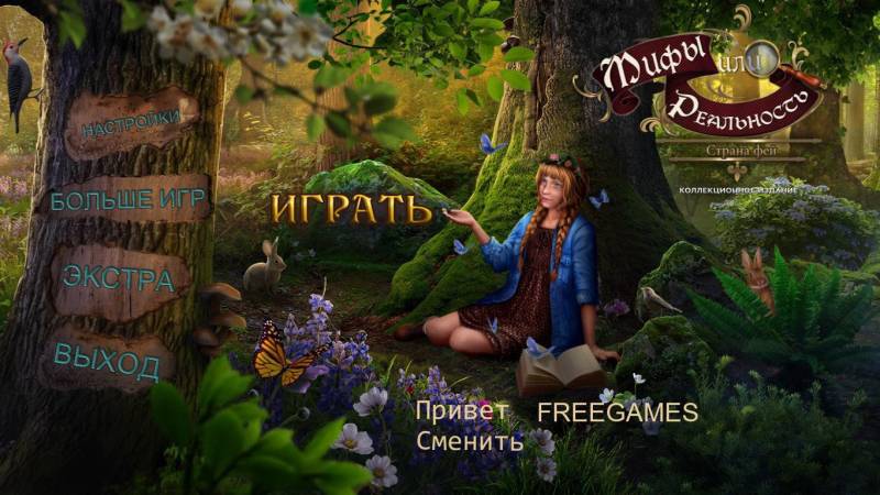 Мифы или Реальность: Страна Фей. Коллекционное издание | Myth Or Reality: Fairy Lands CE (Rus)