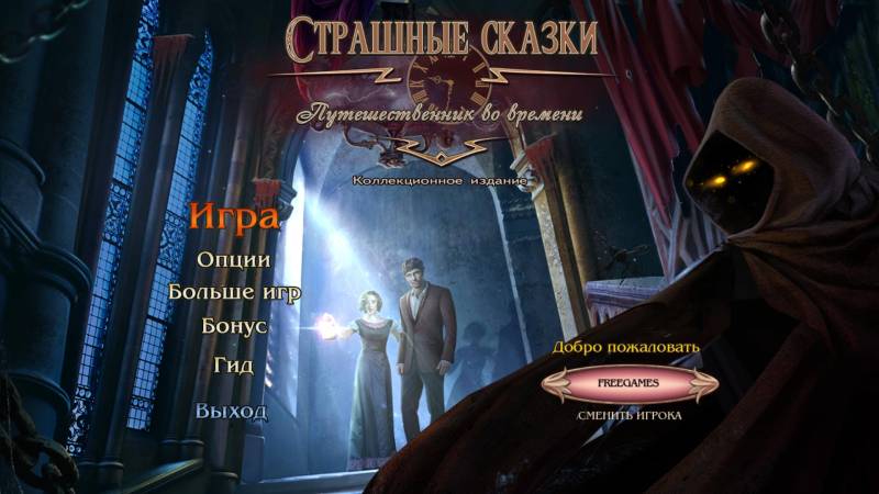 Страшные сказки 14: Путешественник во времени. Коллекционное издание | Grim Tales 14: The Time Traveler CE (Rus)