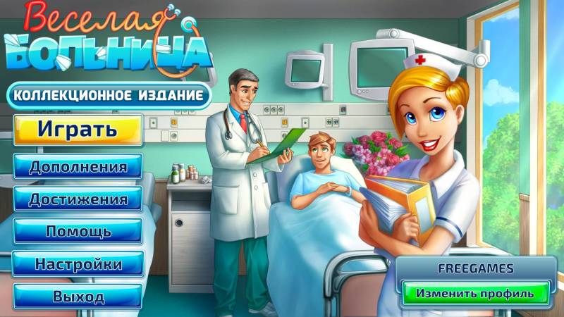 Веселая больница. Коллекционное издание | Happy Clinic CE (Rus)