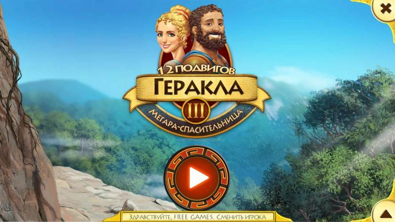 12 подвигов Геракла 3: Мегара-спасительница