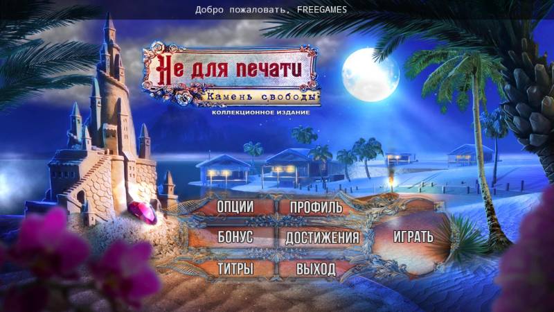 Не для печати 4: Камень свободы. Коллекционное издание | Off the Record 4: Liberty Stone CE (Rus)