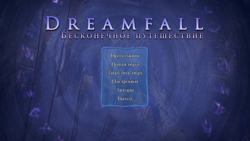 Несбыточные Мечтания: Бесконечное путешествие | Dreamfall: The Longest Journey (Rus)