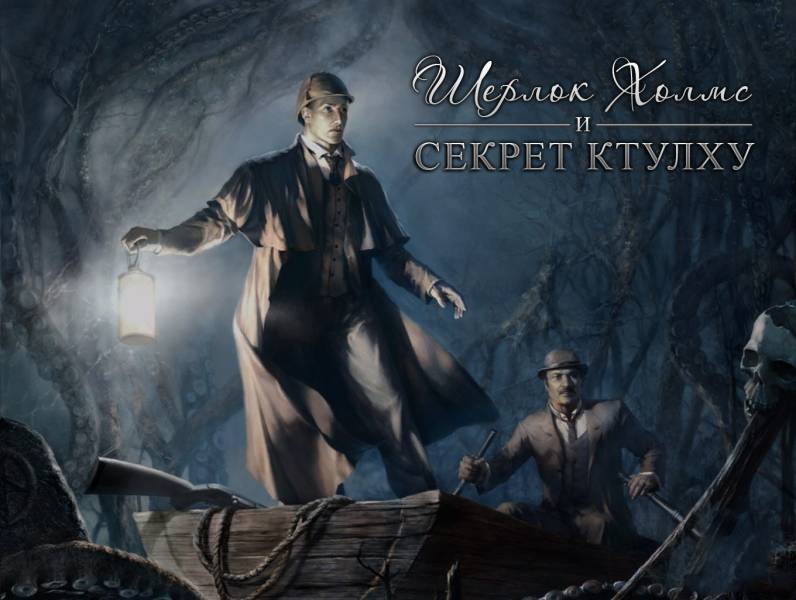 Шерлок Холмс и секрет Ктулху. Золотое издание | Sherlock Holmes: The Awakened RE (Rus)