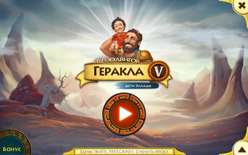 12 подвигов Геракла 5: Дети Эллады. Коллекционное издание | 12 Labours of Hercules V: Kids of Hellas CE (Rus)