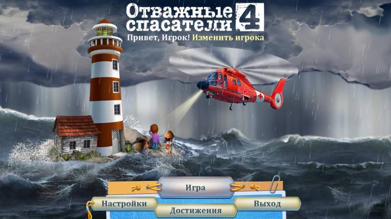 Отважные спасатели 4