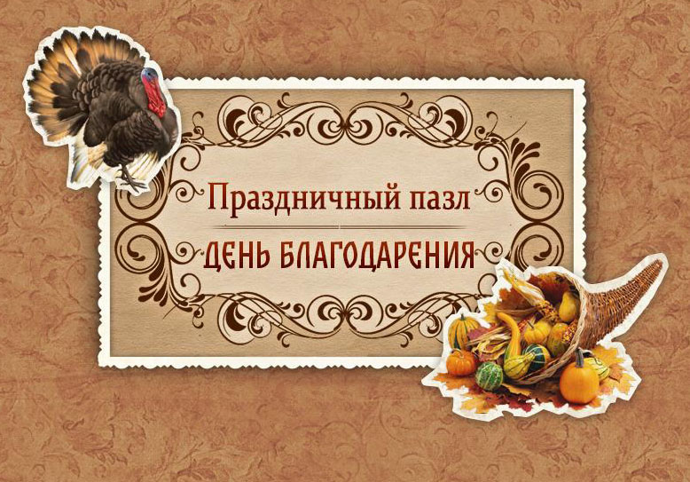 Праздничный пазл. День Благодарения