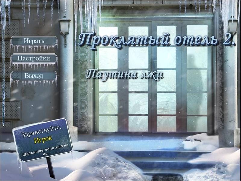 Проклятый отель 2: Паутина лжи