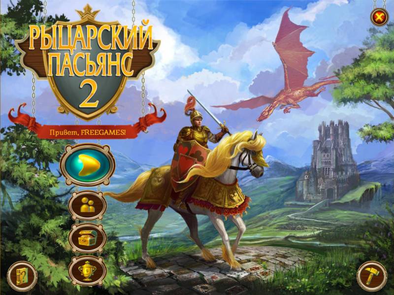 Рыцарский пасьянс 2