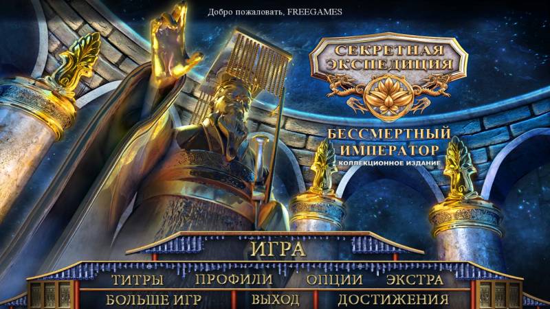 Секретная Экспедиция 12: Бессмертный император. Коллекционное издание | Hidden Expedition 12: The Eternal Emperor CE (Rus)