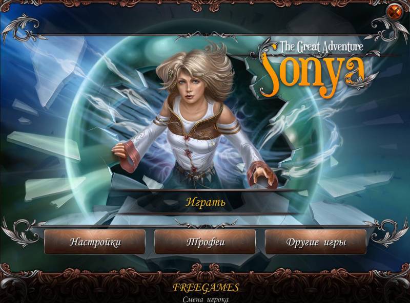 Соня. Большое приключение | Sonya The Great Adventure (Rus)