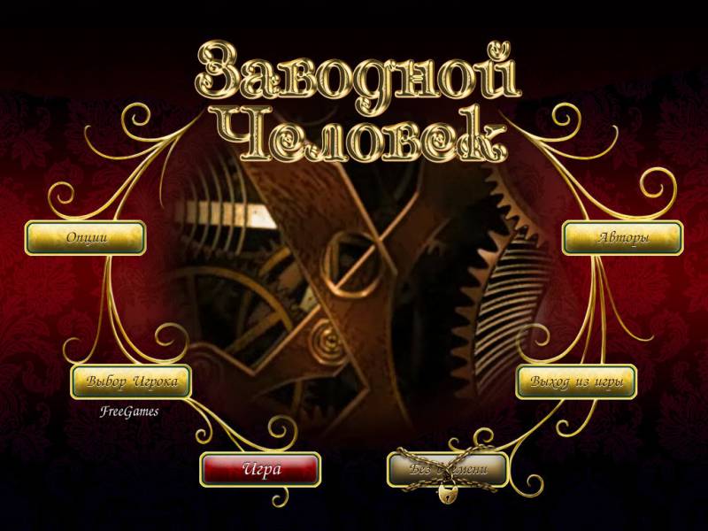 Заводной Человек | The Clockwork Man (Rus)