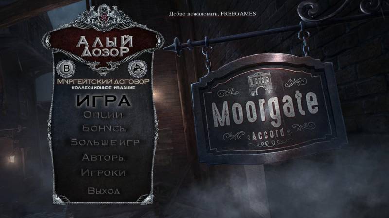 Алый Дозор: Мургейтский договор. Коллекционное издание | Vermillion Watch: Moorgate Accord CE (Rus)