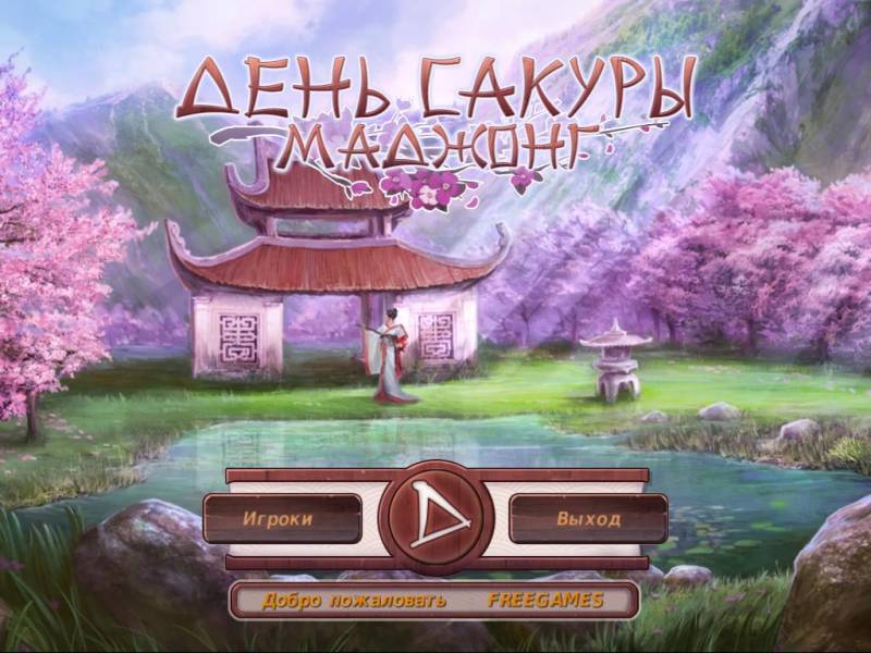 День Сакуры. Маджонг