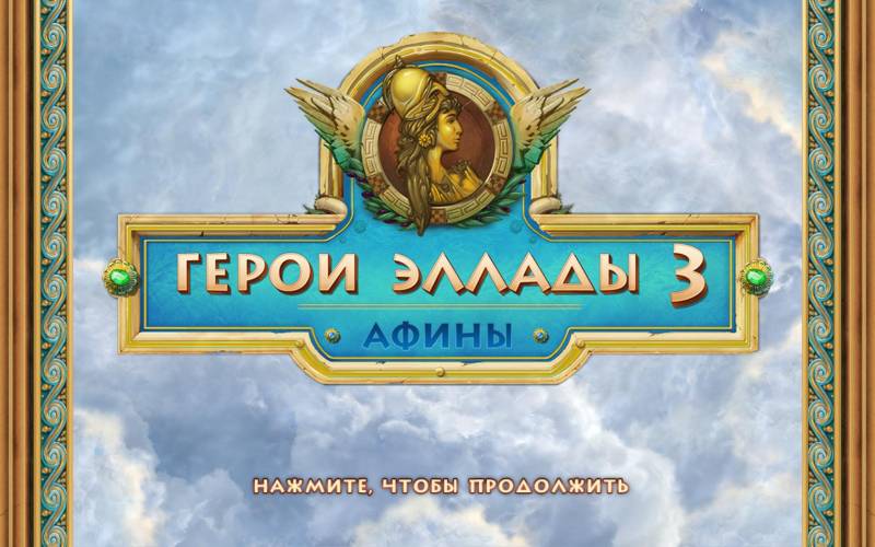Герои Эллады 3. Афины