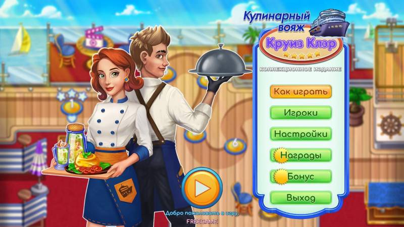 Круиз Клэр: Кулинарный вояж. Коллекционное издание | Claire's Cruisin' Cafe: High Seas Cuisine CE (Rus)
