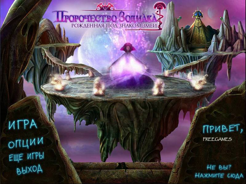Пророчества зодиака: Рожденная под знаком Змеи | Zodiac Prophecies: The Serpent Bearer (Rus)