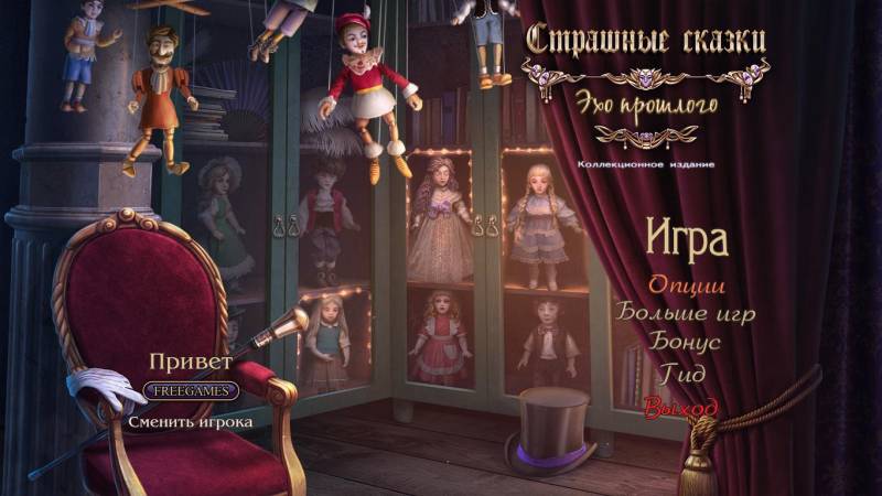 Страшные сказки 21: Эхо прошлого. Коллекционное издание | Grim Tales 21: Echo Of The Past CE (Rus)