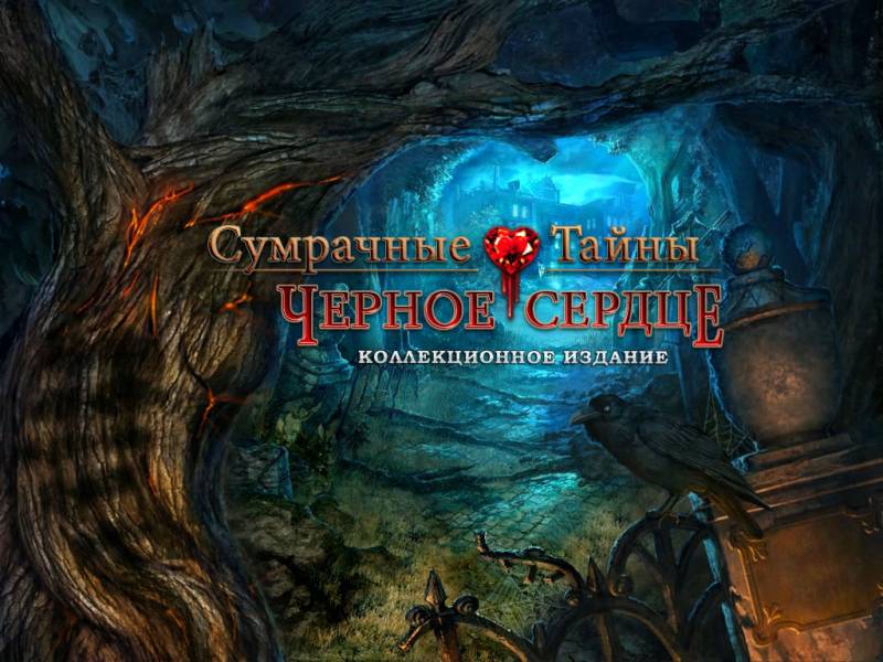 Сумрачные Тайны 3: Черное сердце. Коллекционное издание | Nightfall Mysteries 3: Black Heart CE (Rus)