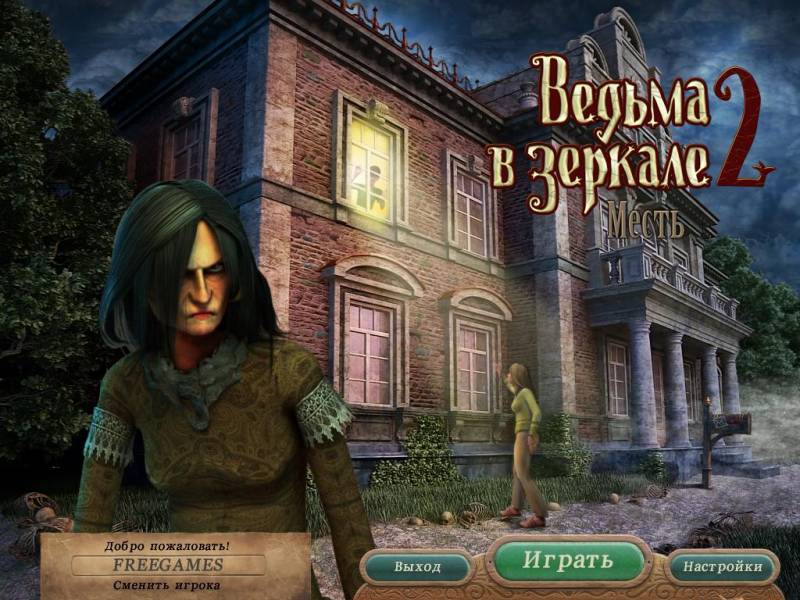 Ведьма в зеркале 2. Месть