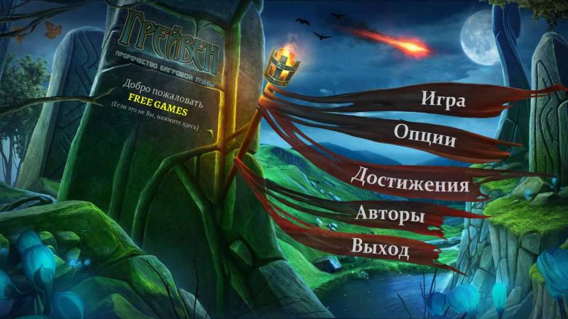 Грейвен: Пророчество багровой луны | Graven: The Purple Moon Prophecy (Rus)