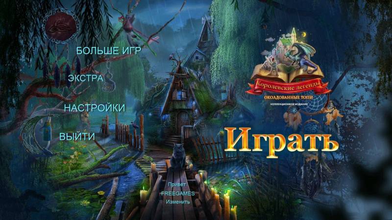 Королевские легенды: Околдованные топи. Коллекционное издание | Royal Legends: Marshes Curse CE (Rus)