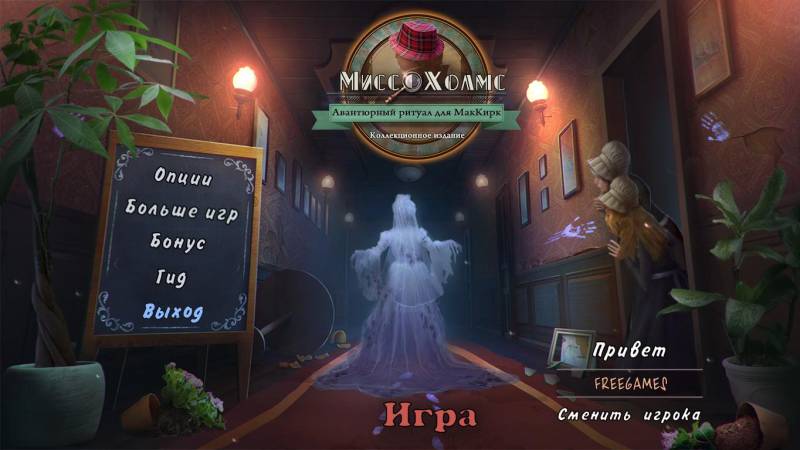 Мисс Холмс 3: Авантюрный ритуал для МакКирк. Коллекционное издание | Ms ...