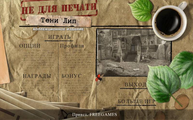 Не Для Печати: Тени Лип. Коллекционное издание | Off the Record: Linden Shades CE (Rus)