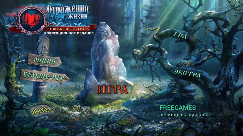 Отражения жизни 5: Отверженные сердца. Коллекционное издание | Reflections of Life 5: Hearts Taken CE (Rus)