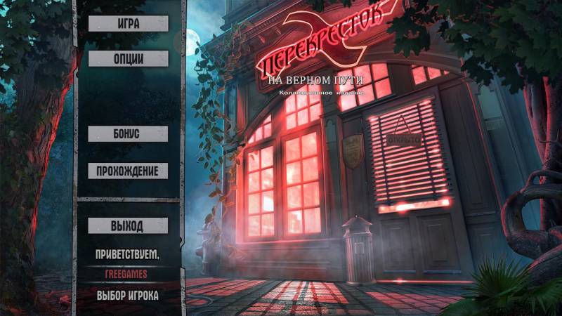 Перекресток: На верном пути. Коллекционное издание | Crossroads: On a Just Path CE (Rus)
