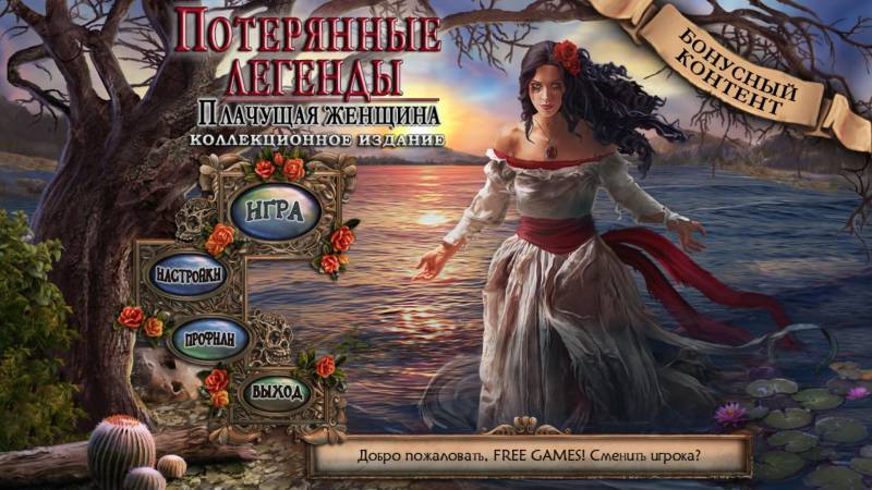 Потерянные легенды: Плачущая женщина. Коллекционное издание | Lost Legends: The Weeping Woman CE (Rus)