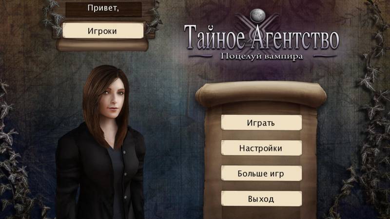 Тайное агентство: Поцелуй вампира | Mystery Agency: A Vampire's Kiss (Rus)