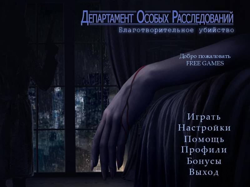Департамент особых расследований. Благотворительное убийство