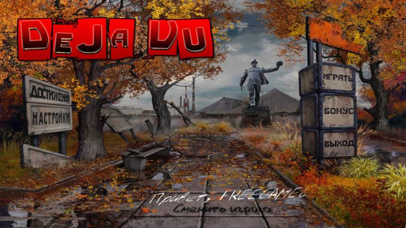 Дежавю. Коллекционное издание | Deja Vu CE (Rus)