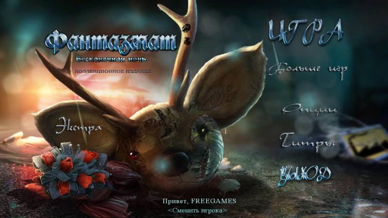 Фантазмат 3: Бесконечная ночь. Коллекционное издание | Phantasmat 3: The Endless Night CE (Rus)