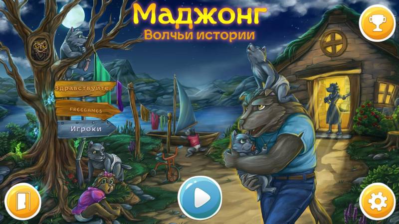 Маджонг. Волчьи истории